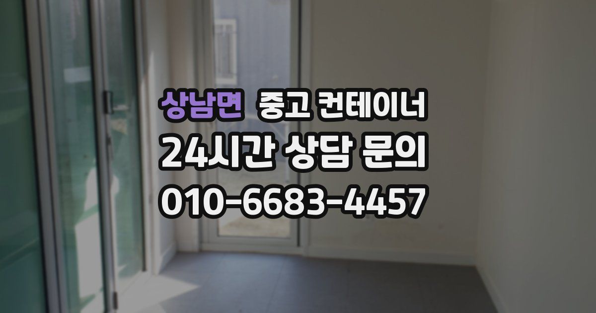 상남면 중고 컨테이너 매매