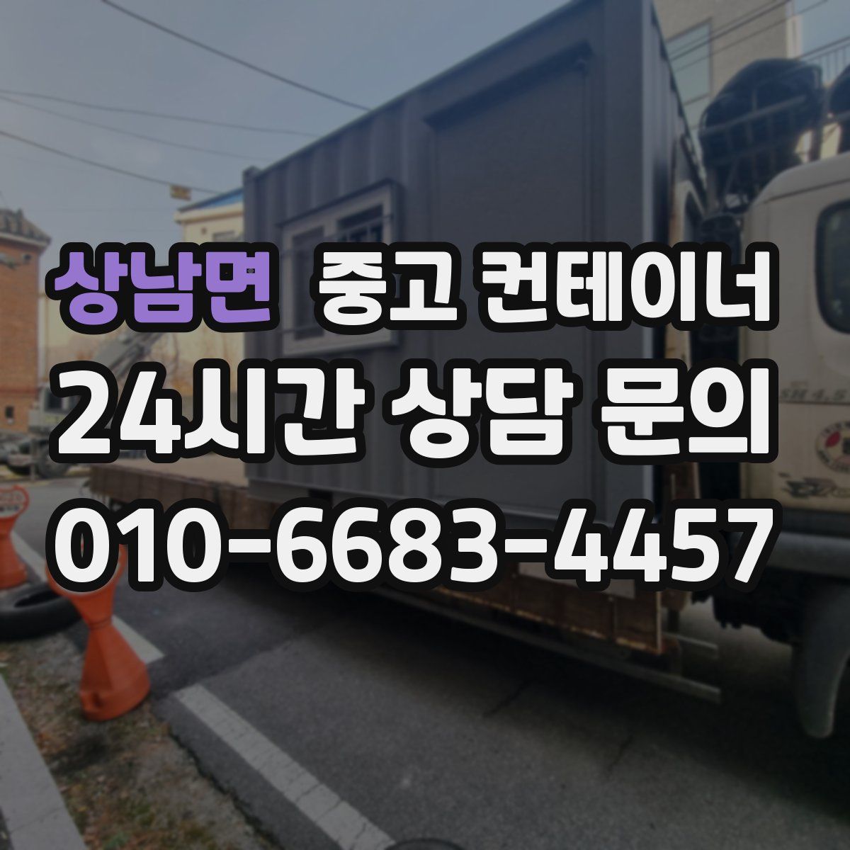 상남면 컨테이너 매매