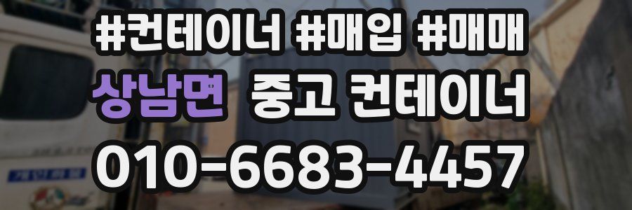상남면 중고 컨테이너