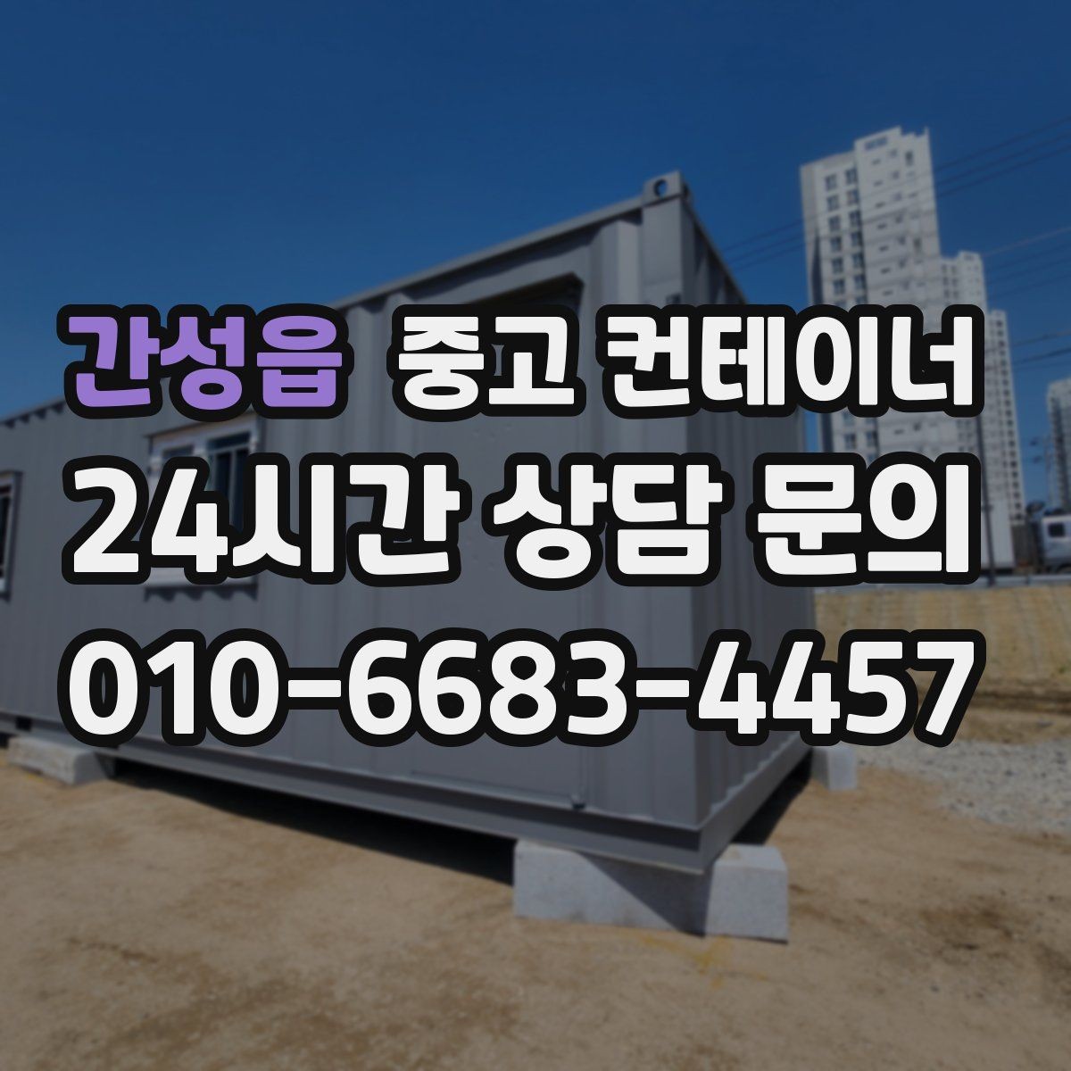 간성읍 중고 컨테이너 매매 여러 동을 순차적으로 이동하는 일정 운영법