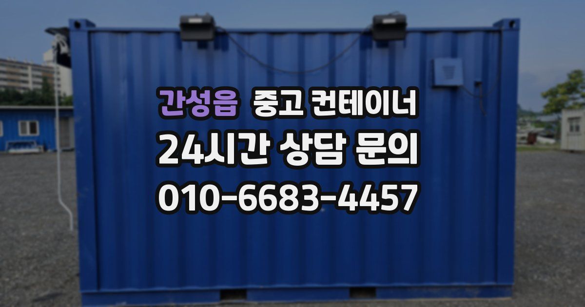 간성읍 중고 컨테이너 매매