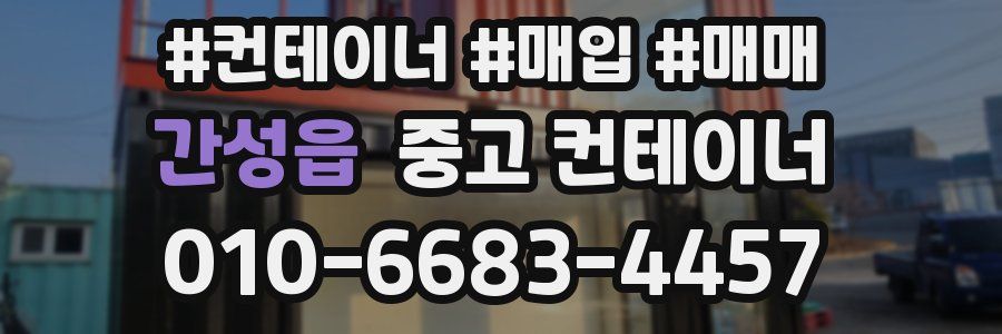 간성읍 중고 컨테이너