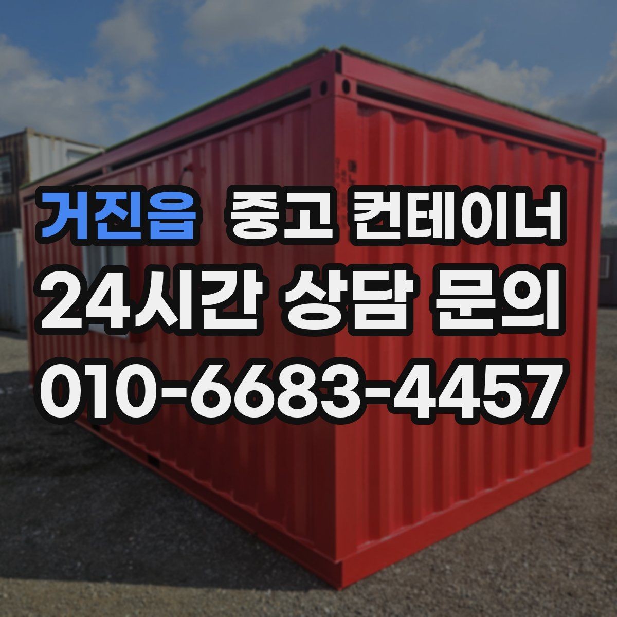 거진읍 중고 컨테이너 매매 정확한 시세를 받기 위한 사전 준비