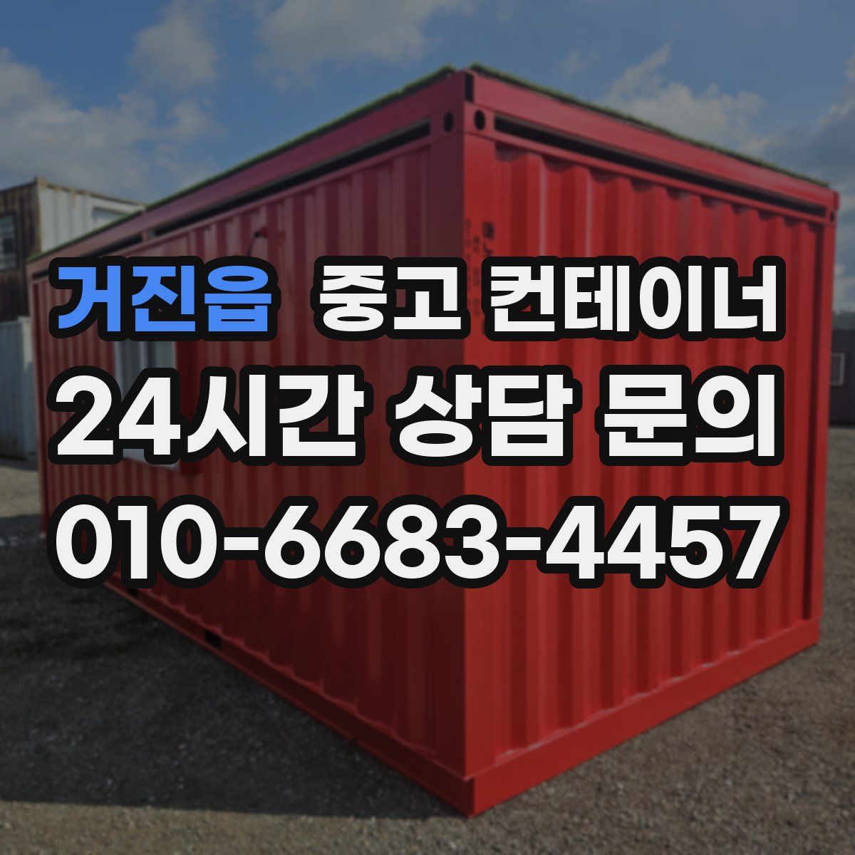 거진읍 컨테이너 매매