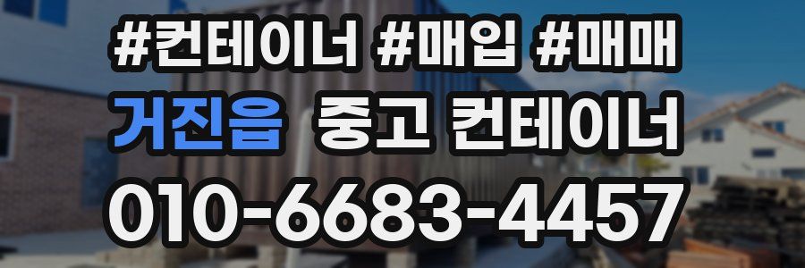 거진읍 중고 컨테이너
