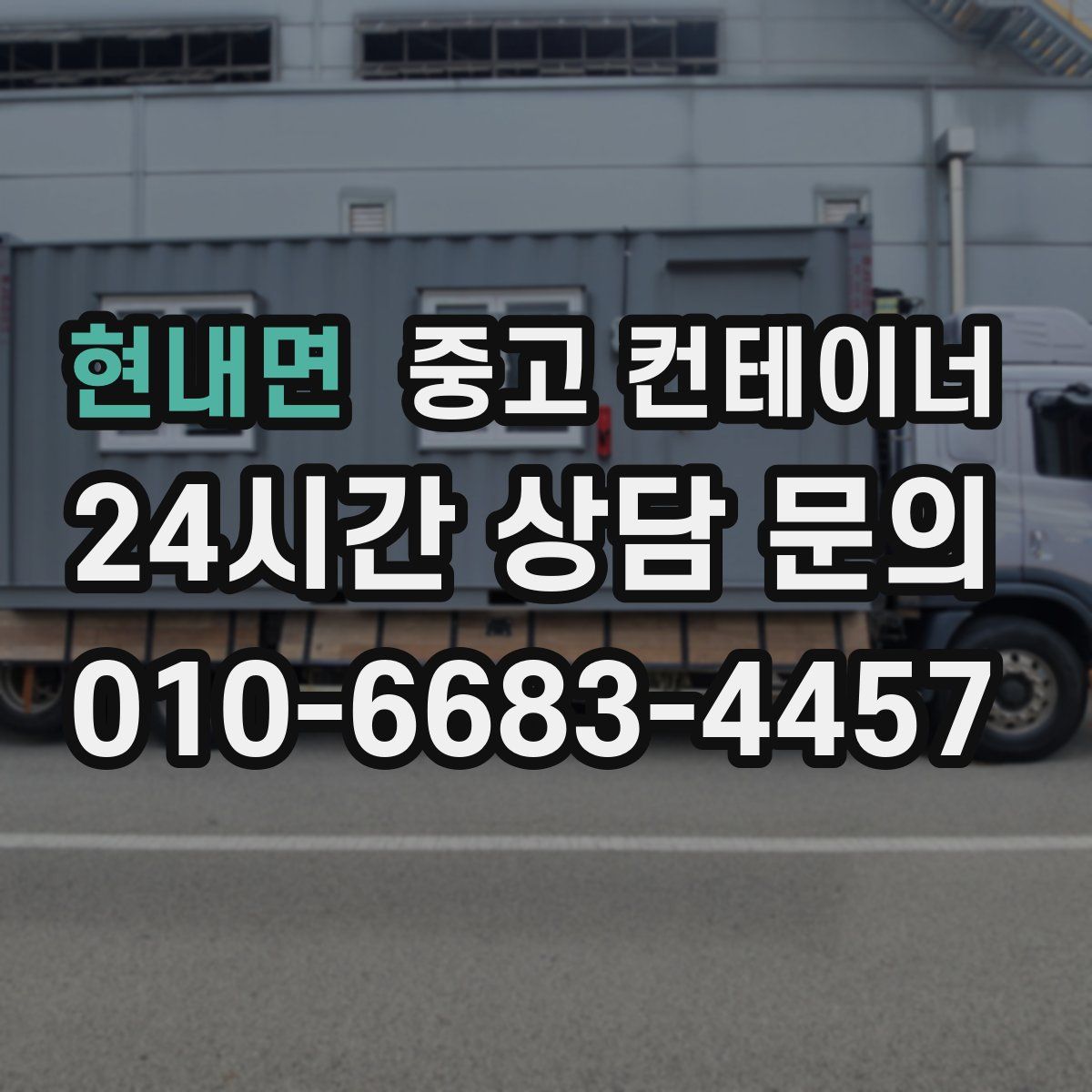 현내면 컨테이너 매매