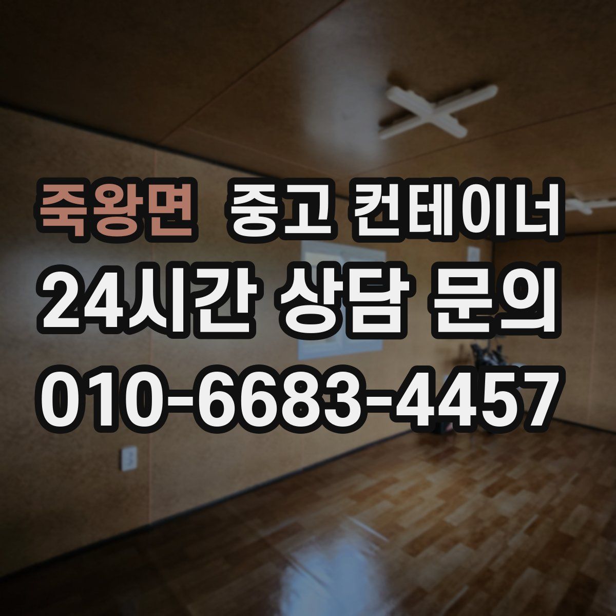 죽왕면 컨테이너 매매