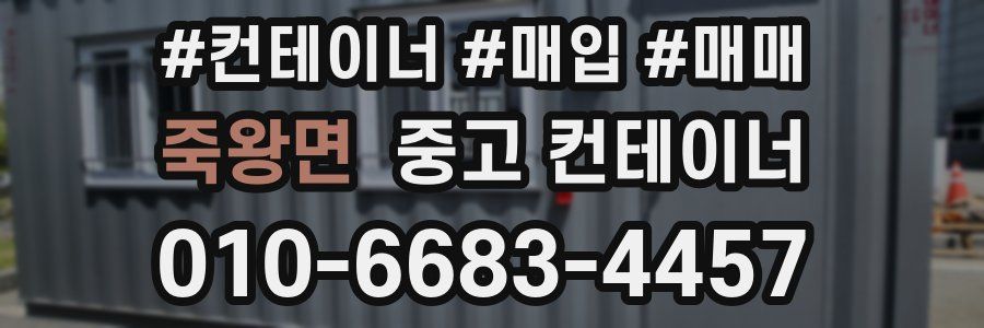 죽왕면 중고 컨테이너