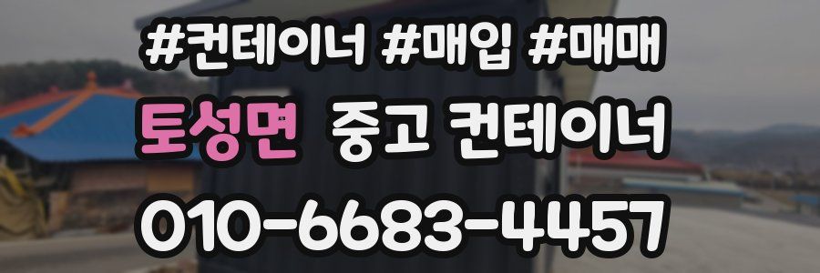 토성면 중고 컨테이너