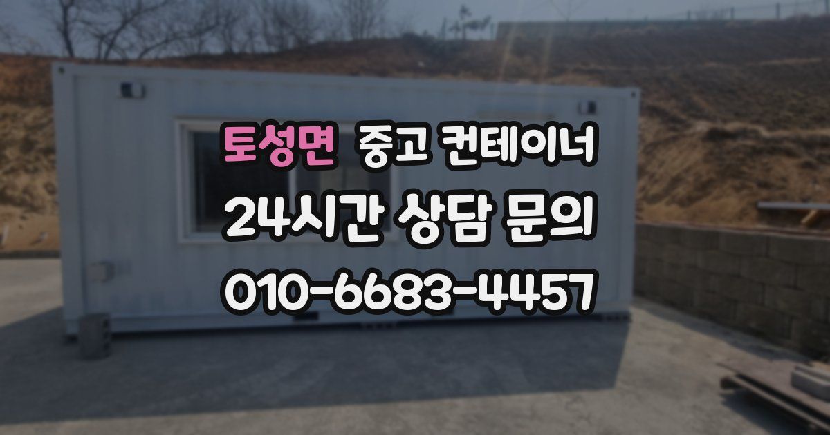 토성면 중고 컨테이너 매매