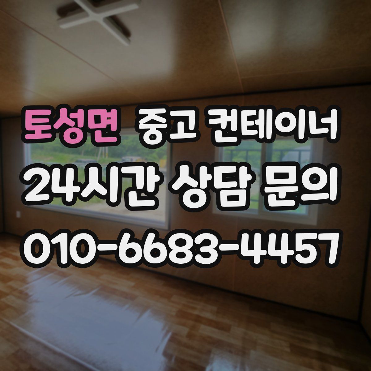 토성면 컨테이너 매매