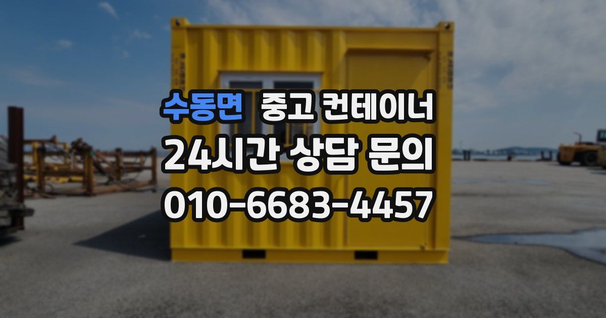 수동면 중고 컨테이너 매매