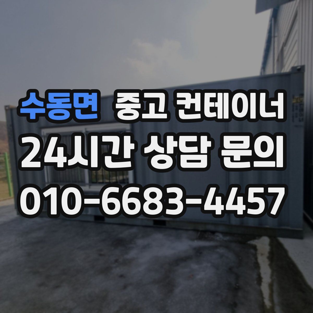 수동면 컨테이너 매매
