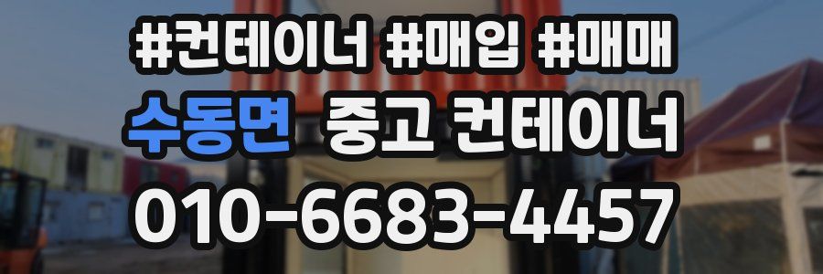 수동면 중고 컨테이너