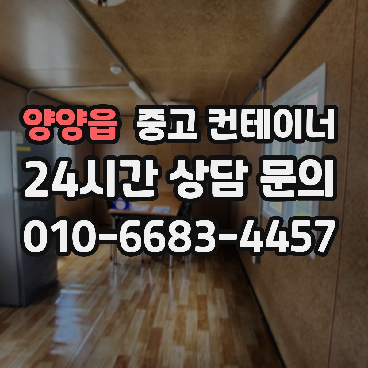 양양읍 컨테이너 매매