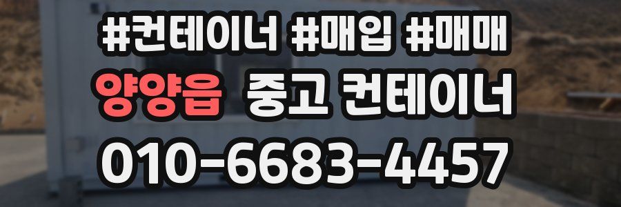 양양읍 중고 컨테이너