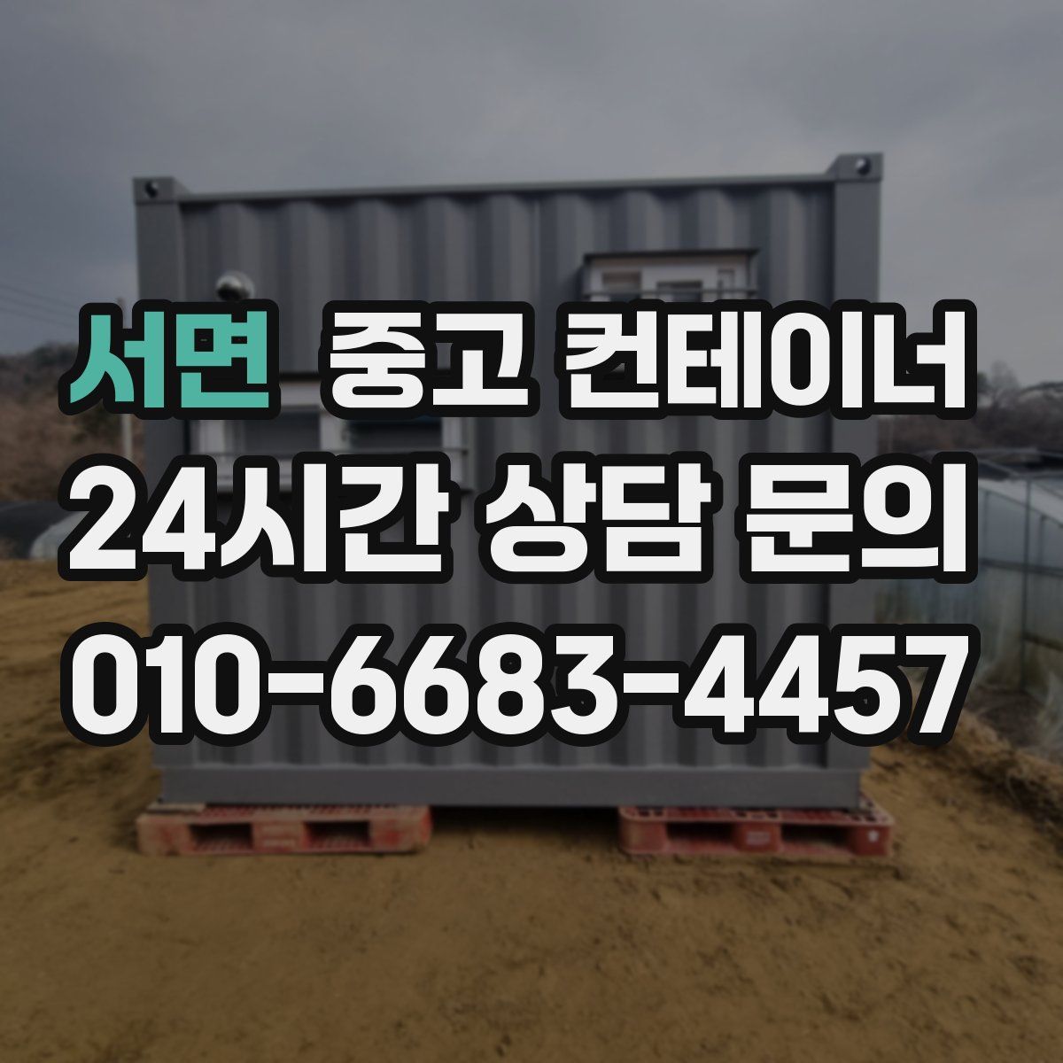 서면 컨테이너 매매