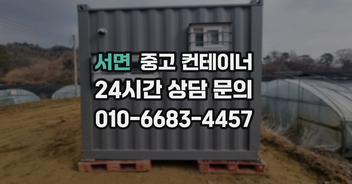 서면 중고 컨테이너 매매