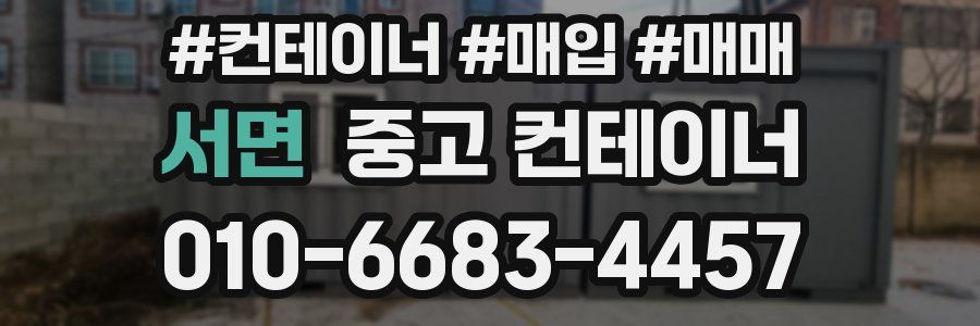 서면 중고 컨테이너