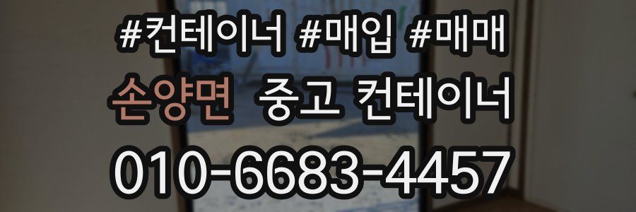 손양면 중고 컨테이너