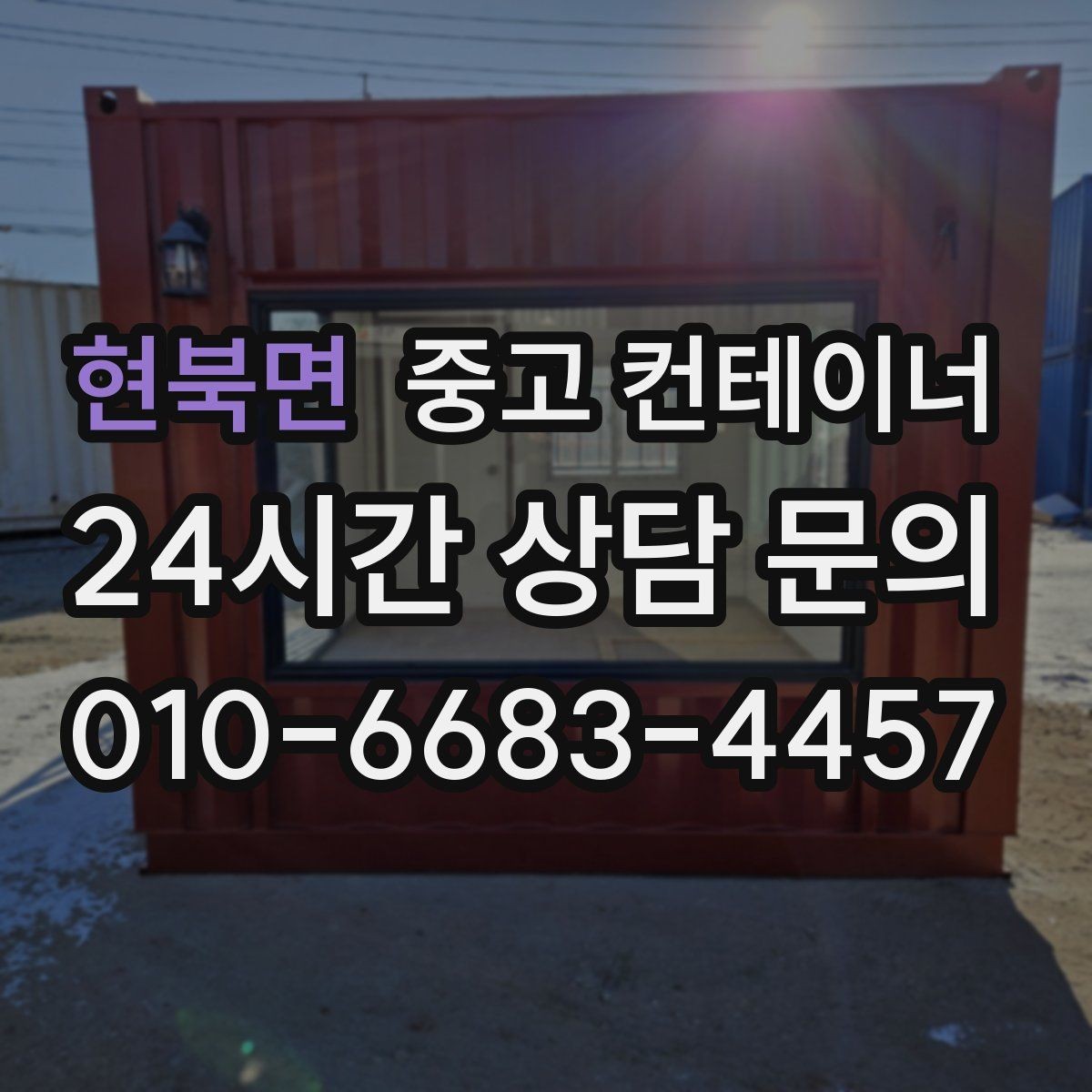 현북면 중고 컨테이너 매매 정원 조성 전 컨테이너 비우는 요령