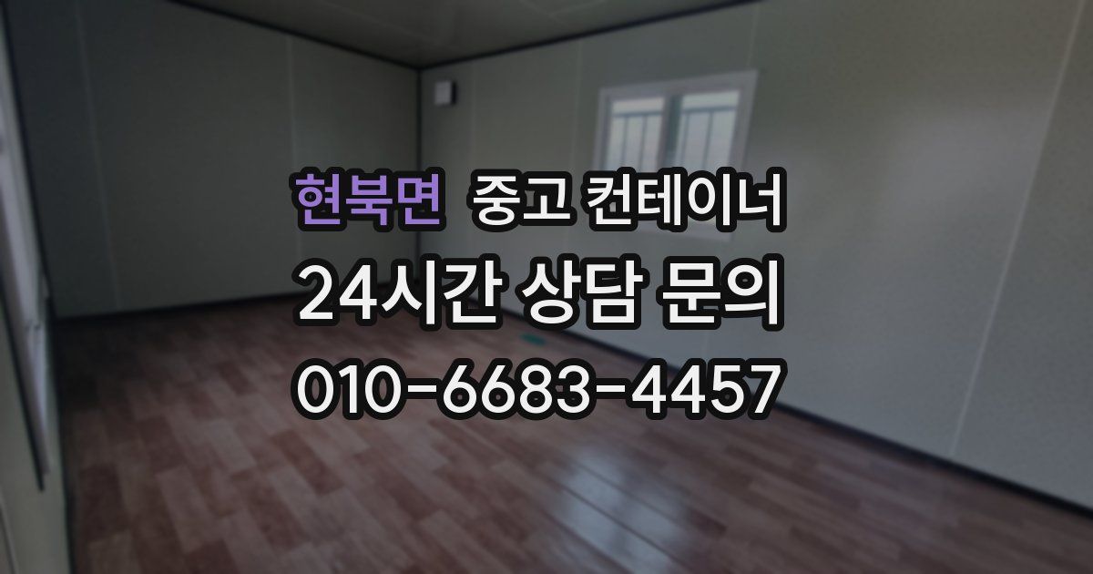 현북면 중고 컨테이너 매매