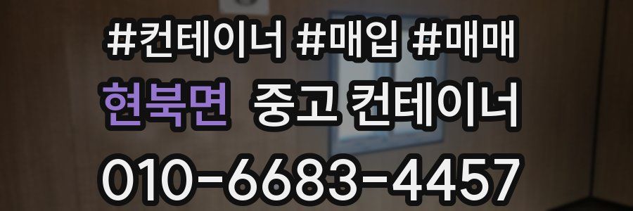 현북면 중고 컨테이너