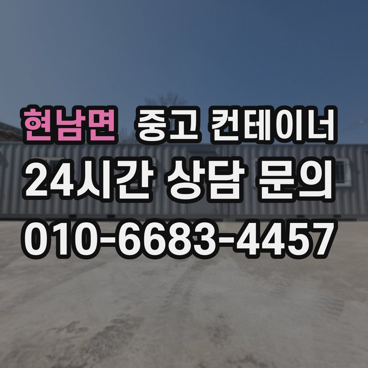 현남면 컨테이너 매매