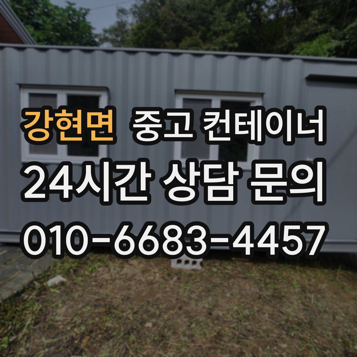 강현면 중고 컨테이너 매매 농산물 선별장 옆 보관동 정리 실전 팁