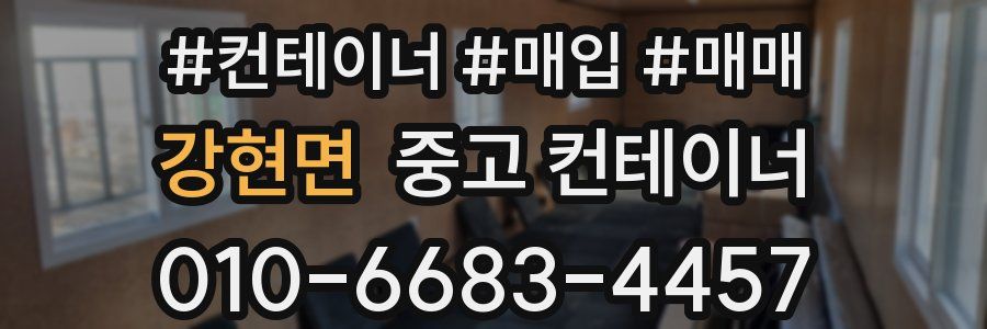 강현면 중고 컨테이너