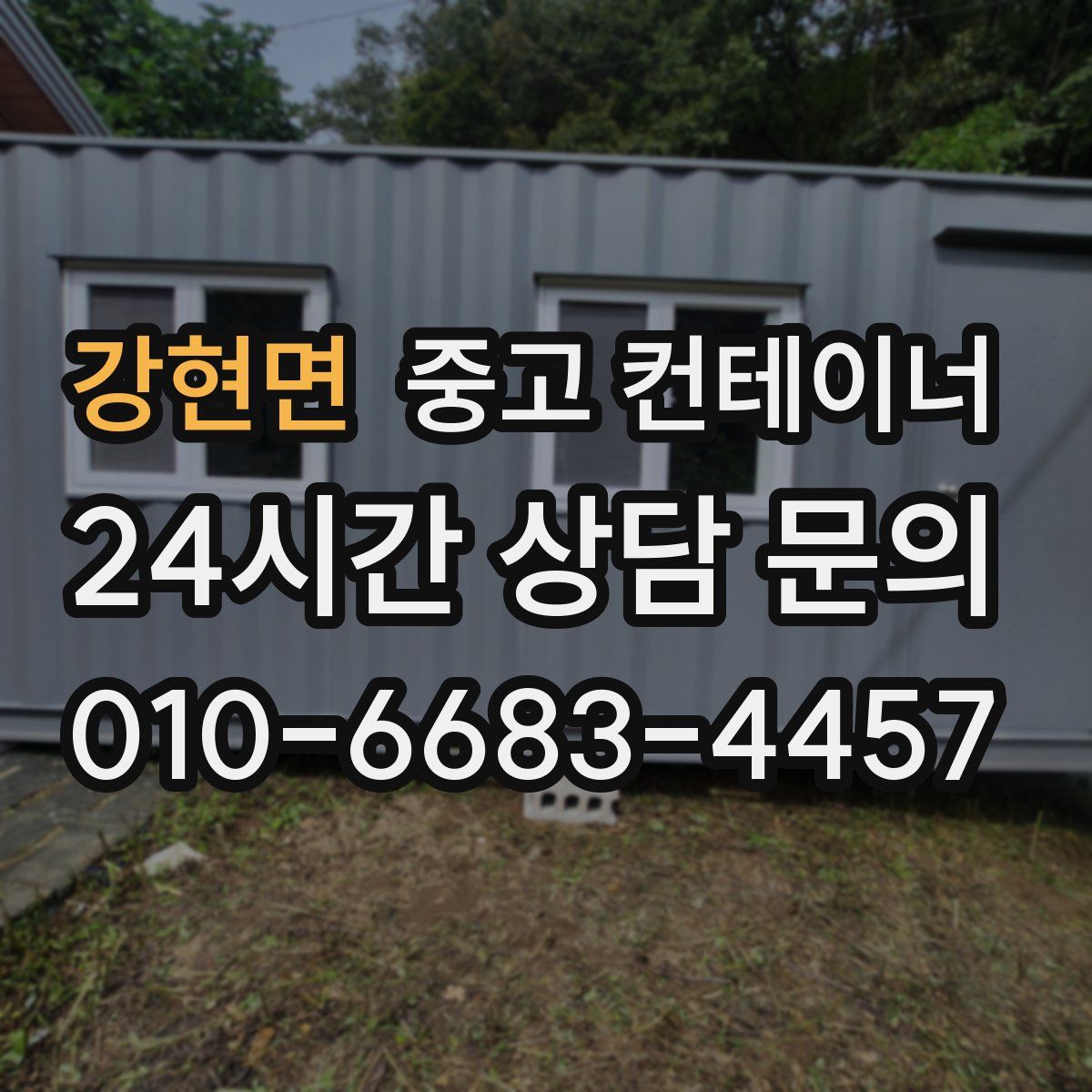 강현면 컨테이너 매매