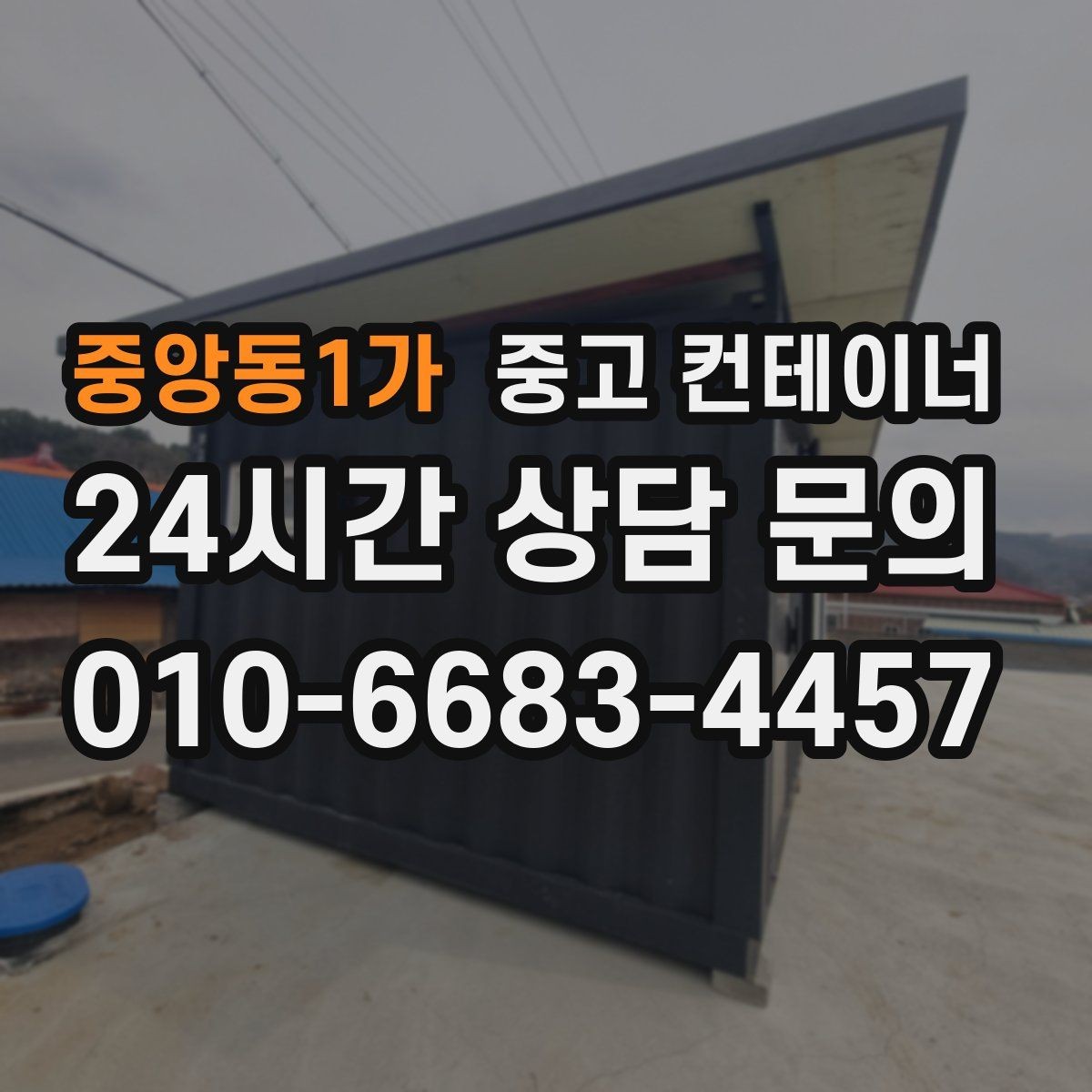 중앙동1가 중고 컨테이너 매매 농작업 공간 재구성을 위한 기존 동 비우기