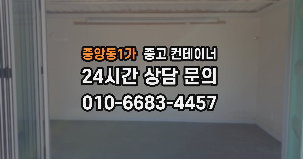 중앙동1가 중고 컨테이너 매매