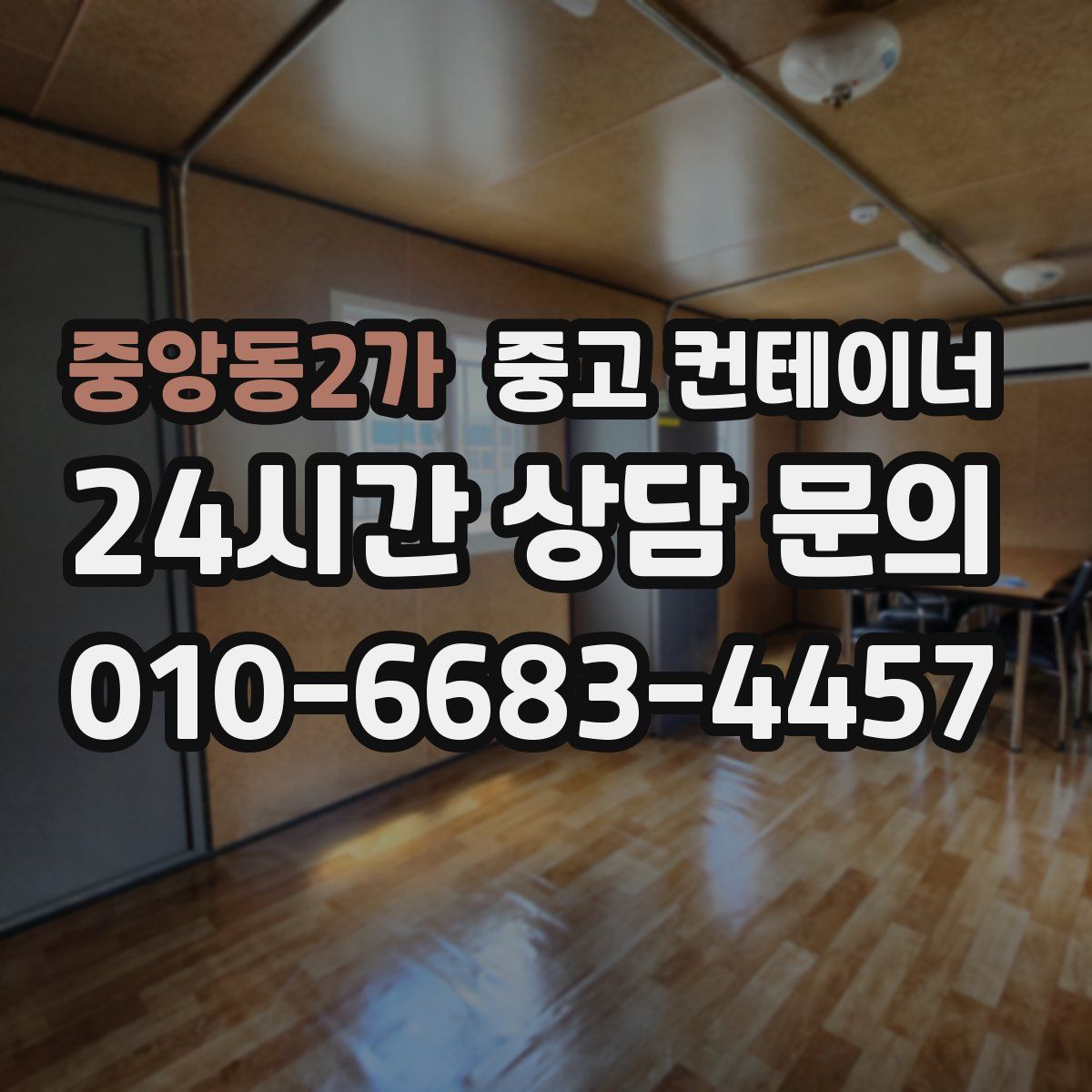 중앙동2가 컨테이너 매매