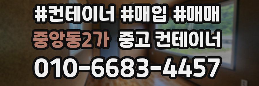 중앙동2가 중고 컨테이너