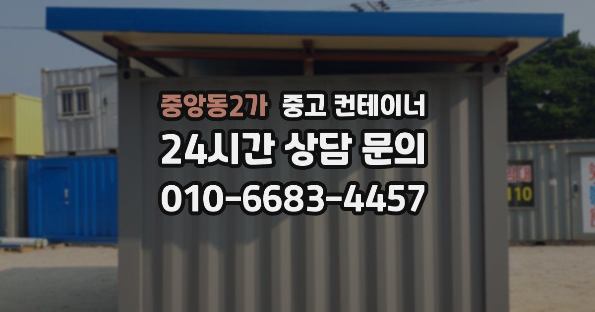중앙동2가 중고 컨테이너 매매