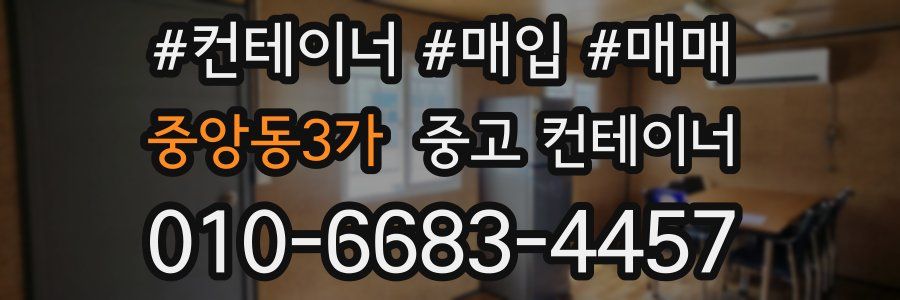 중앙동3가 중고 컨테이너