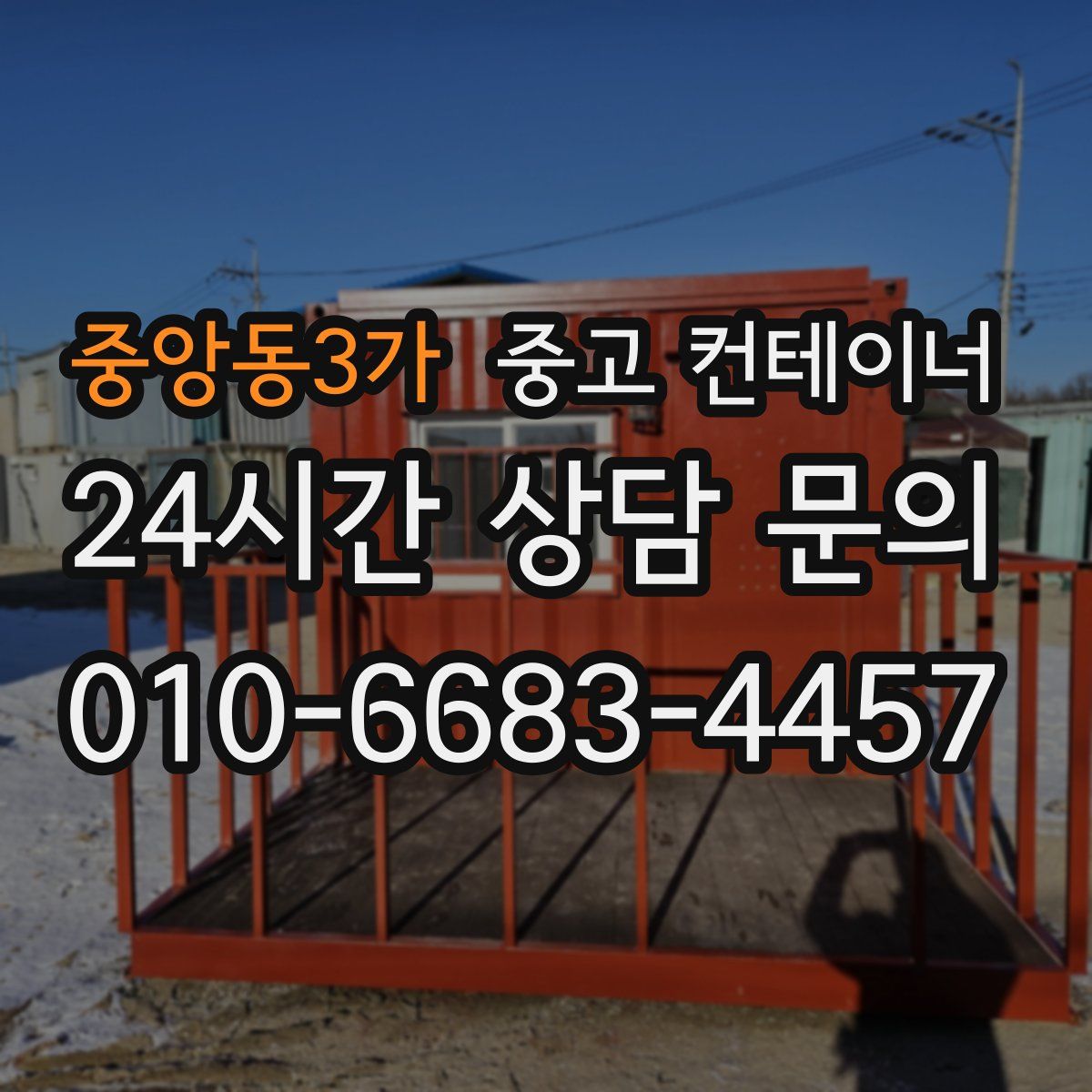중앙동3가 컨테이너 매매
