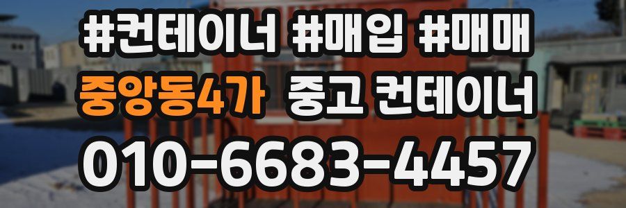 중앙동4가 중고 컨테이너