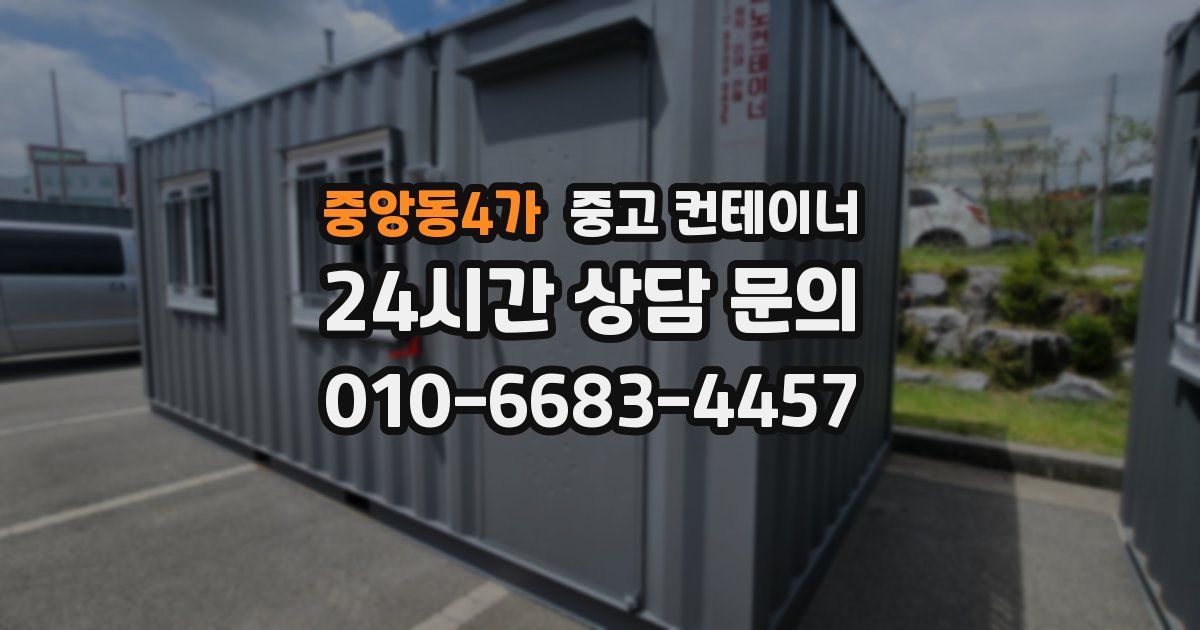 중앙동4가 중고 컨테이너 매매
