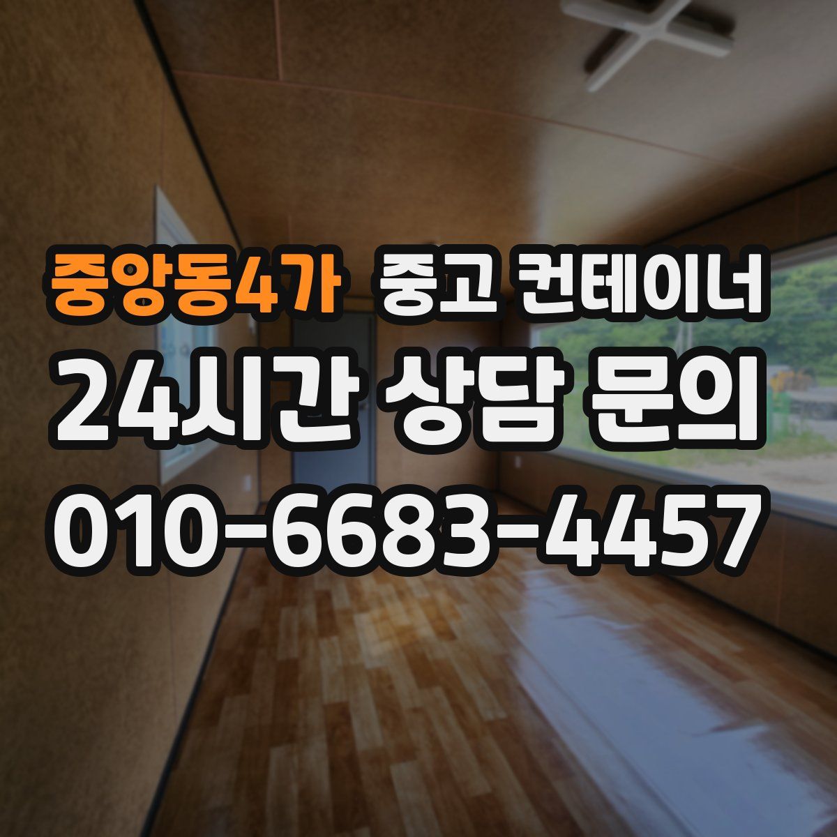 중앙동4가 컨테이너 매매