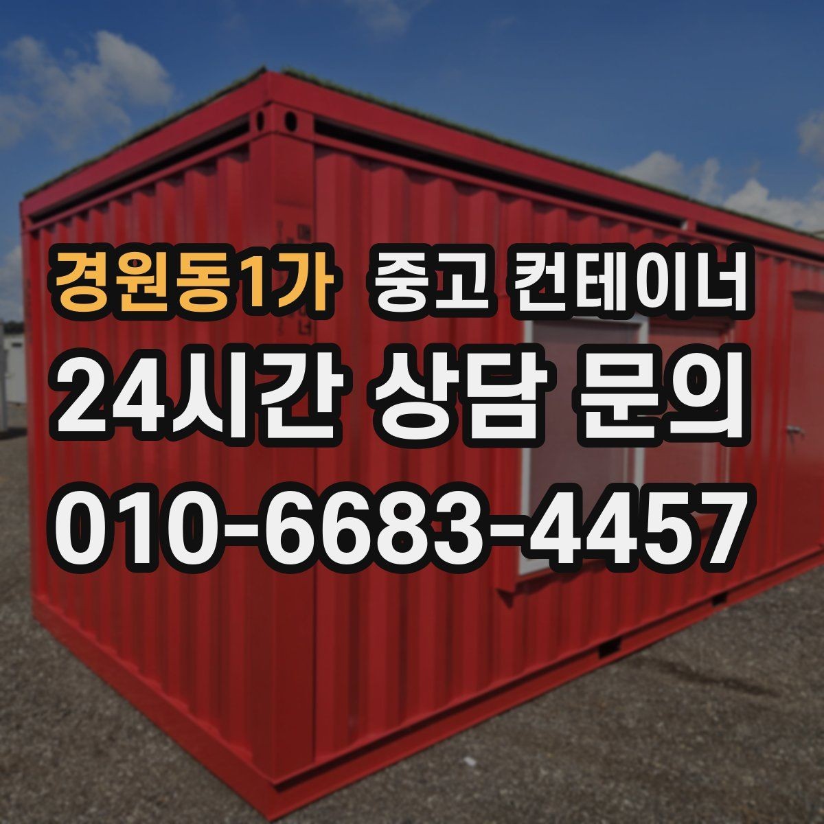경원동1가 중고 컨테이너 매매 회사 전체 자산 관점에서 컨테이너를 바라보는 시각