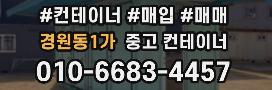 경원동1가 중고 컨테이너
