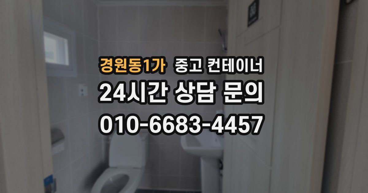 경원동1가 중고 컨테이너 매매