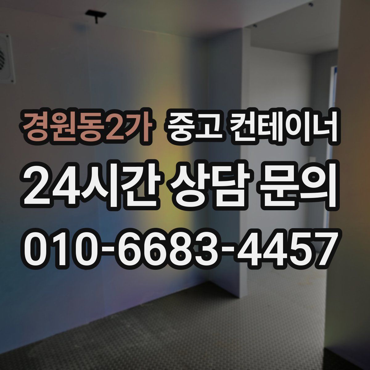 경원동2가 컨테이너 매매