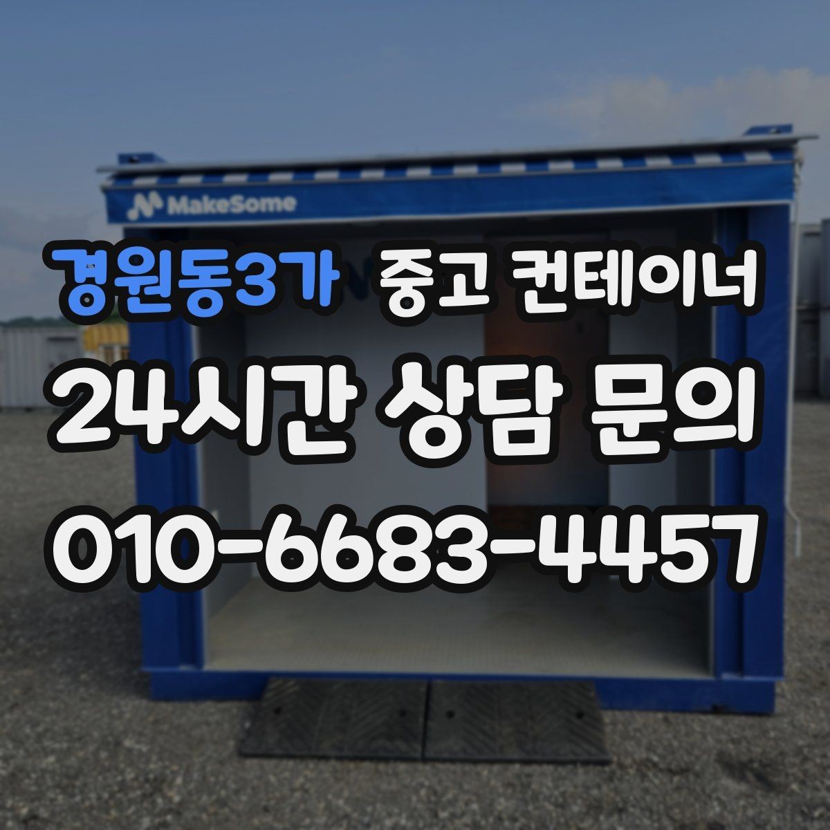 경원동3가 중고 컨테이너 매매 도심 공사현장에서 민원 없이 처리하는 방법