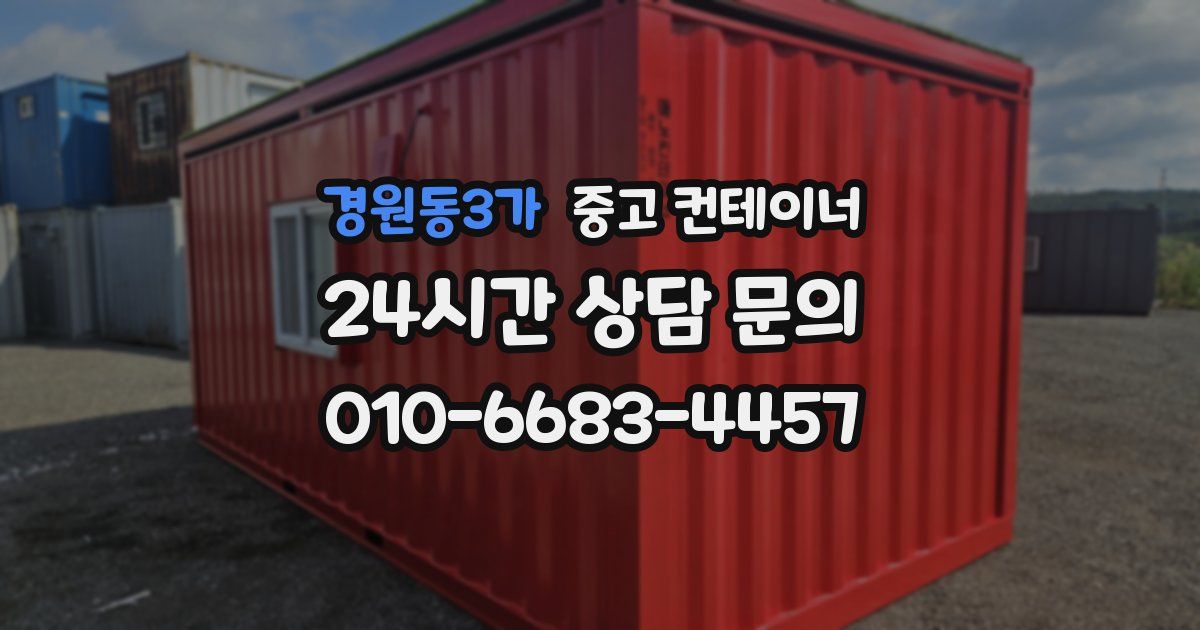 경원동3가 중고 컨테이너 매매