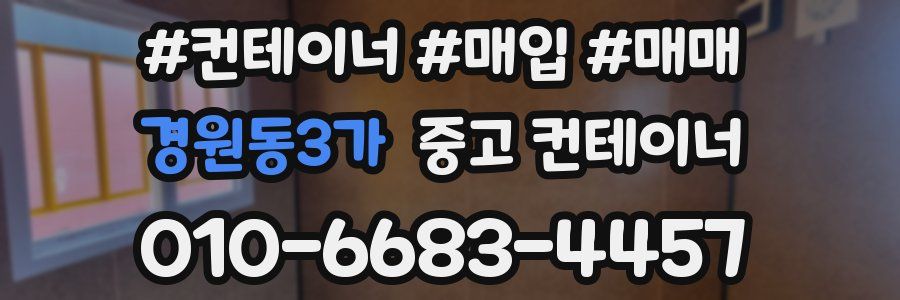 경원동3가 중고 컨테이너