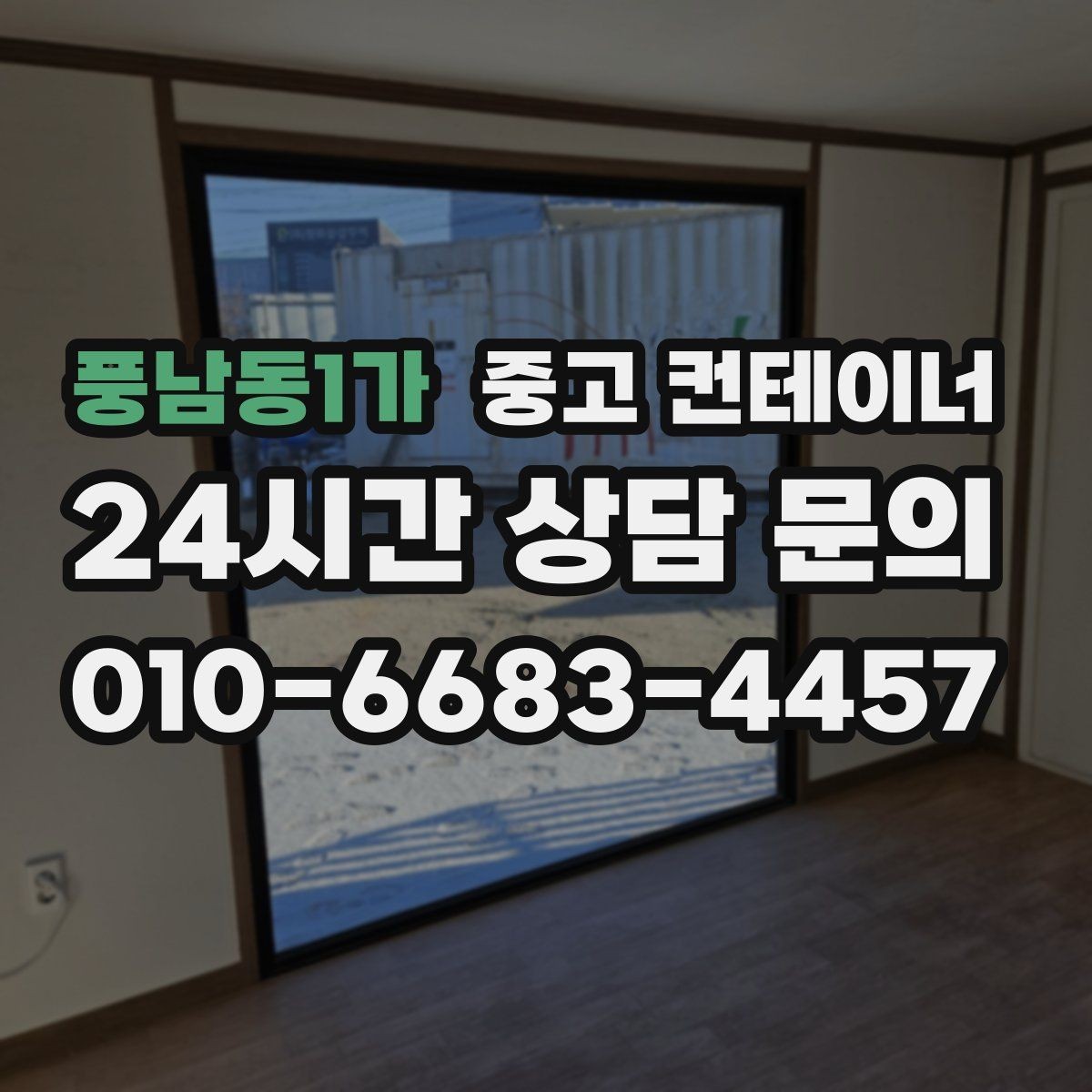 풍남동1가 중고 컨테이너 매매 공사 인수인계 전에 미리 준비해 두면 좋은 체크리스트