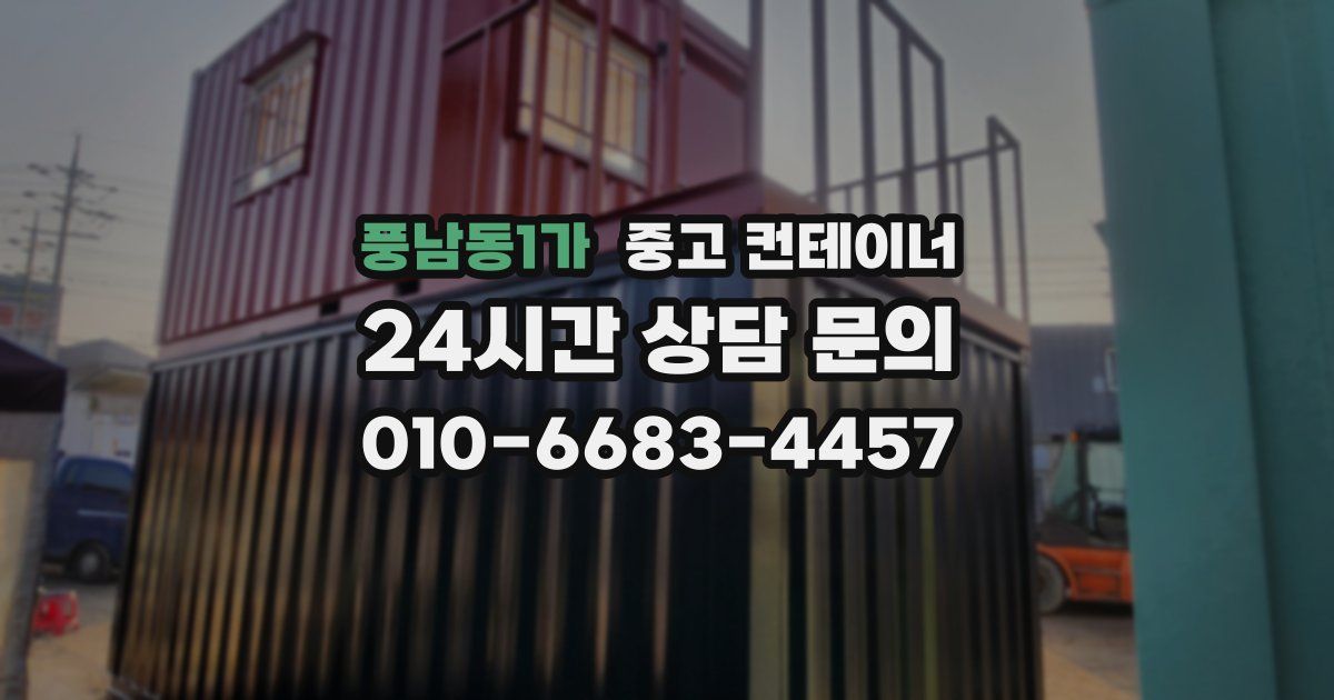 풍남동1가 중고 컨테이너 매매